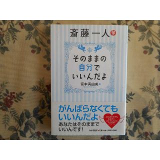 斉藤一人　そのままの自分でいいんだよ　宮本　真由美(ノンフィクション/教養)