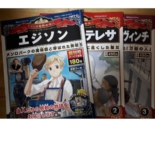 朝日ジュニアシリーズ 週刊マンガ 世界の偉人　全学80巻