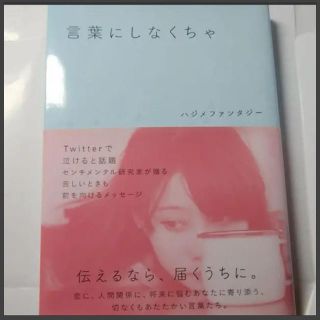 言葉にしなくちゃ   恋　人間関係　伝えるなら、届くうちに。感動　涙　本　ハジメ(ノンフィクション/教養)