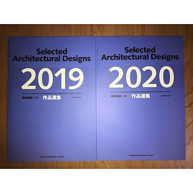 建築雑誌 増刊『作品選集 2019』『作品選集 2020』の通販 by Somexi 日本建築学会 作品選集2017建築雑誌増刊