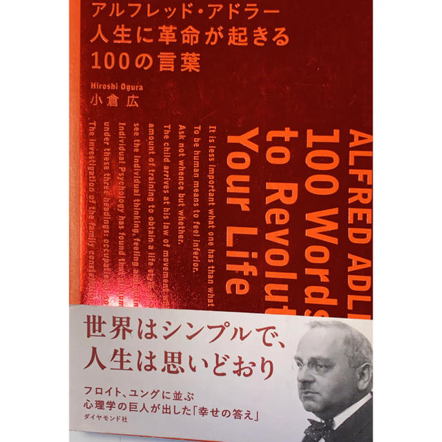 アルフレッド・アドラ－人生に革命が起きる１００の言葉 エンタメ/ホビーの本(ビジネス/経済)の商品写真