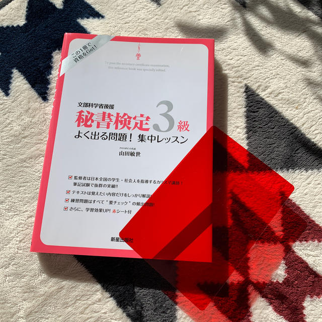 秘書検定３級よく出る問題！集中レッスン 文部科学省後援の通販 by