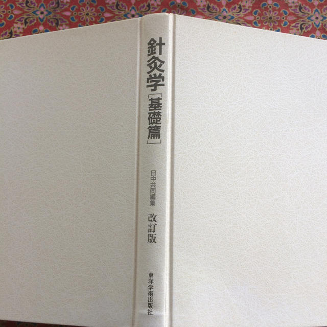 針灸学 基礎編 改訂版 エンタメ/ホビーの本(その他)の商品写真