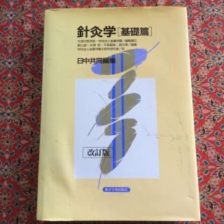 針灸学 基礎編 改訂版(その他)