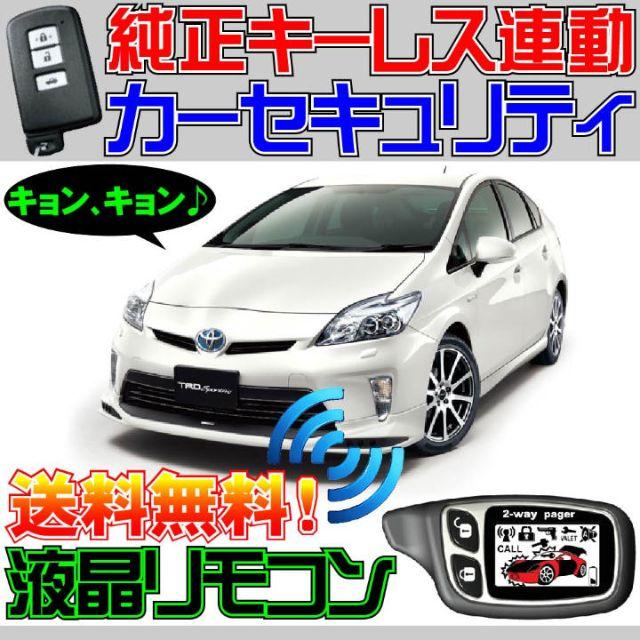 プリウス PRIUS W30 配線図付■ハイブリッドカーにも対応アラーム