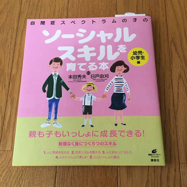 講談社(コウダンシャ)の自閉症スペクトラムの子のソ－シャルスキルを育てる本 幼児・小学生編 エンタメ/ホビーの本(健康/医学)の商品写真