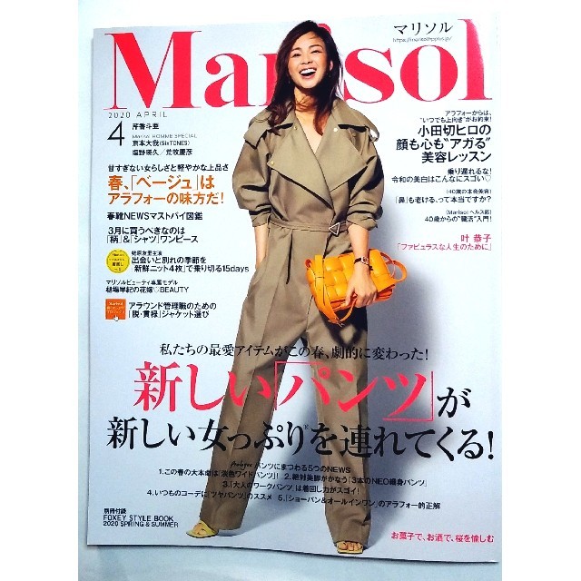 ゆうさん様専用 Marisol 2020年4月号(別冊付録あり・切り抜きあり)の