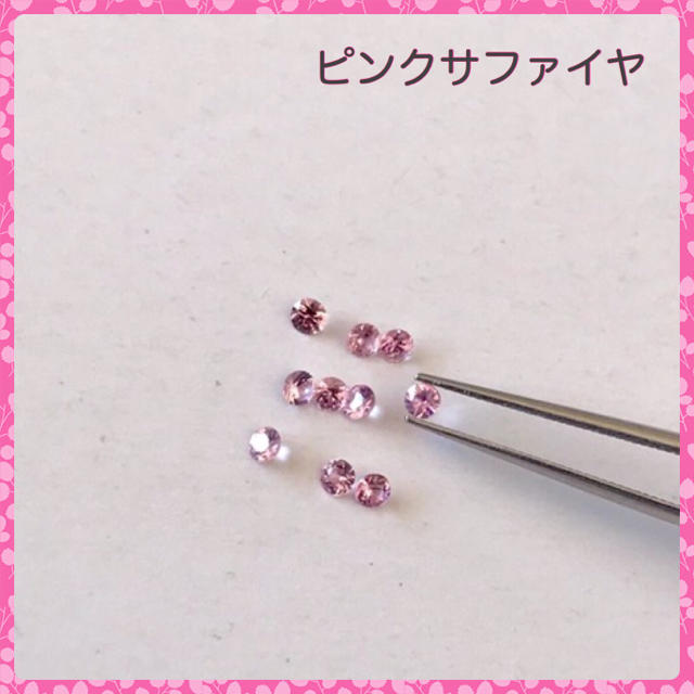 ピンクサファイヤピンクサファイヤ  2mm  10ピース  宝石ルース