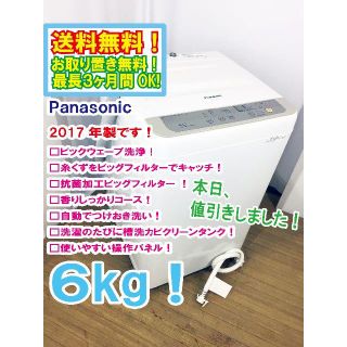 パナソニック(Panasonic)の本日値引き！2017年製★Panasonic　6㎏　洗濯機　NA-F60B10(洗濯機)