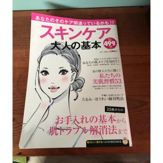 タカラジマシャ(宝島社)のスキンケア(大人の基本)2016 宝島社(ファッション/美容)