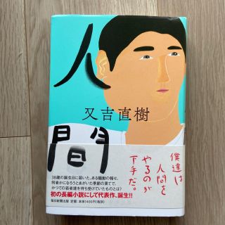 人間　又吉直樹(文学/小説)