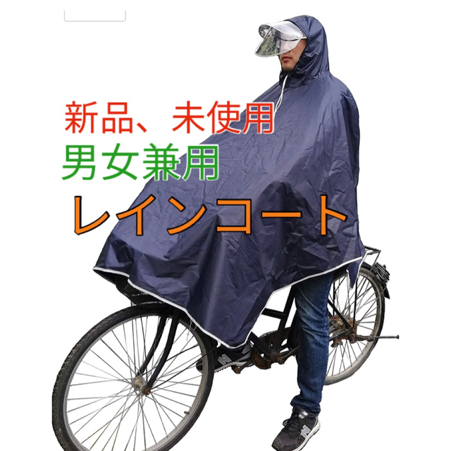 レインコート　ポンチョ　カッパ　自転車、バイク用　男女兼用 メンズのファッション小物(レインコート)の商品写真