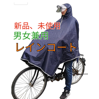 レインコート　ポンチョ　カッパ　自転車、バイク用　男女兼用(レインコート)