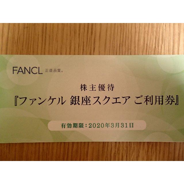 FANCL(ファンケル)のファンケル 株主優待  銀座スクエアご利用券 18,000円分 チケットの優待券/割引券(ショッピング)の商品写真