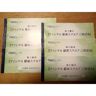 ファンケル(FANCL)のファンケル 株主優待  銀座スクエアご利用券 18,000円分(ショッピング)