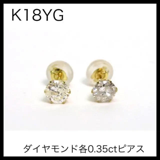 K18YG 18金イエローゴールド　ダイヤモンド各0.35ctピアス　18金一粒