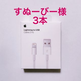 アップル(Apple)のiPhone iPad Apple純正ライトニングケーブル 1m 3本 箱入り(バッテリー/充電器)