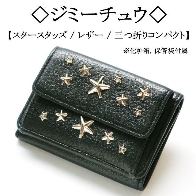 JIMMY CHOO(ジミーチュウ)の◇まろん様専用です◇ ハード ＆ エレガント / スター スタッズ / 三つ折り レディースのファッション小物(財布)の商品写真