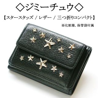 ジミーチュウ(JIMMY CHOO)の◇まろん様専用です◇ ハード ＆ エレガント / スター スタッズ / 三つ折り(財布)