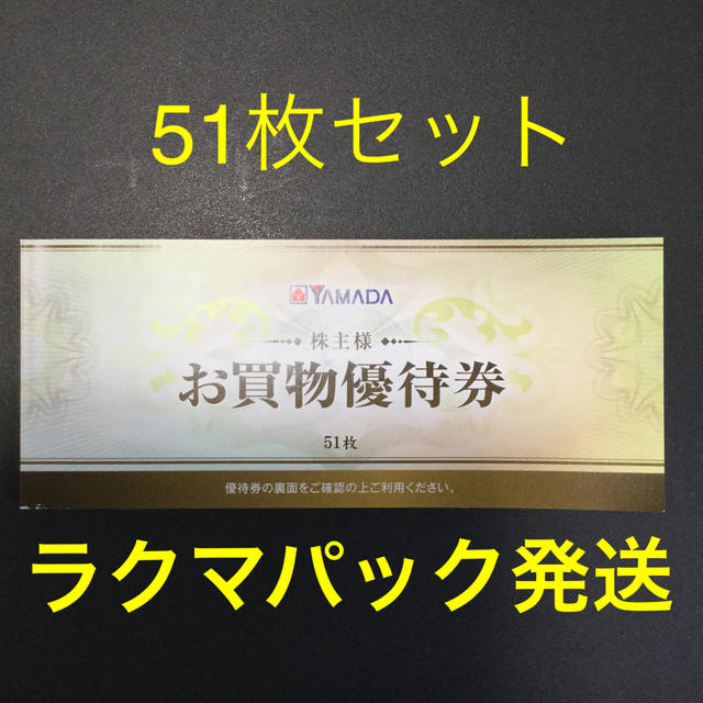 ヤマダ電機　株主優待　25500円分