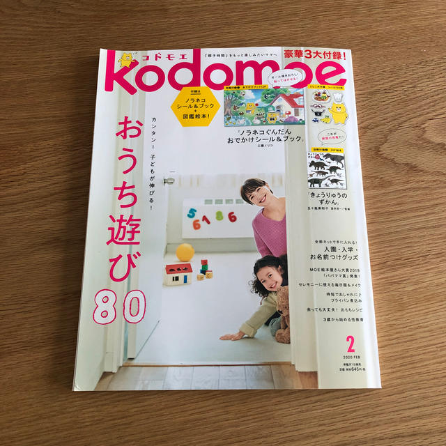 白泉社(ハクセンシャ)のkodomoe (コドモエ) 2020年 02月号　一部付録無し エンタメ/ホビーの雑誌(結婚/出産/子育て)の商品写真