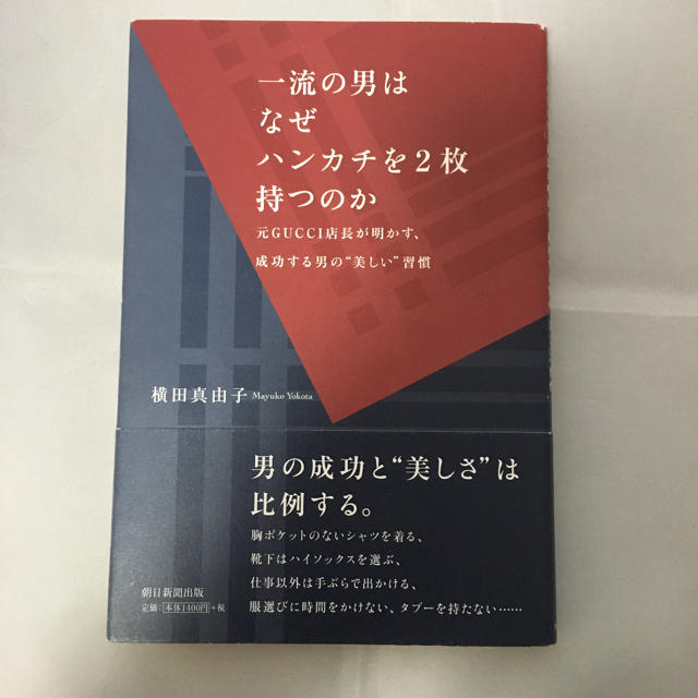 朝日新聞出版(アサヒシンブンシュッパン)の一流の男はなぜハンカチを2枚持つのか/横田真由子 エンタメ/ホビーの本(ビジネス/経済)の商品写真