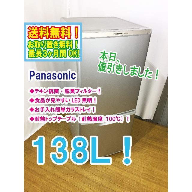 本日値引き！Panasonic 138L 2ドア冷蔵庫 NR-B145W | hartwellspremium.com