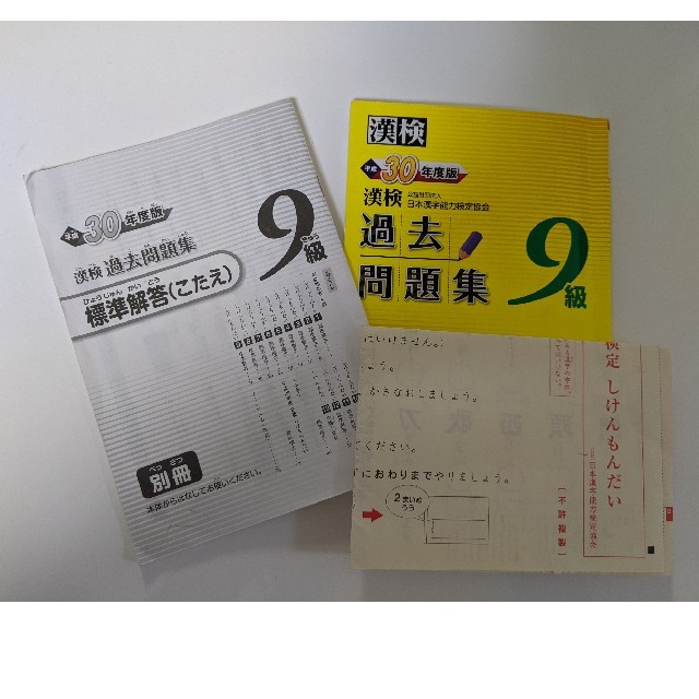 「漢検過去問題集9級 平成30年度版」 エンタメ/ホビーの本(資格/検定)の商品写真