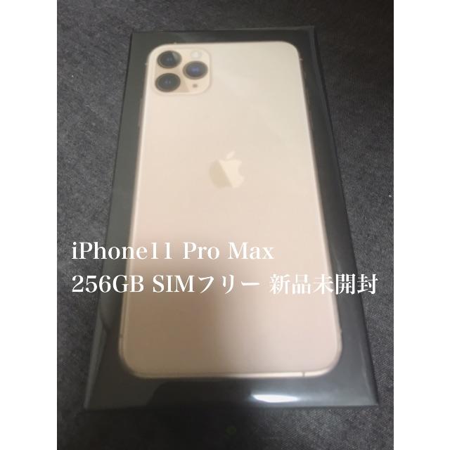 数々の賞を受賞 Apple SIMフリー (専用)iPhone11ProMax未開封ゴールド