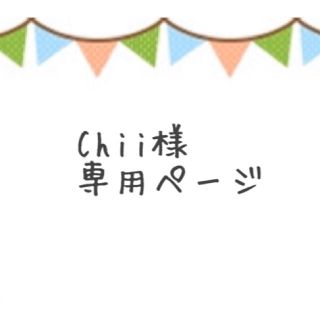 Chii様専用ページの通販 by sawa｜ラクマ