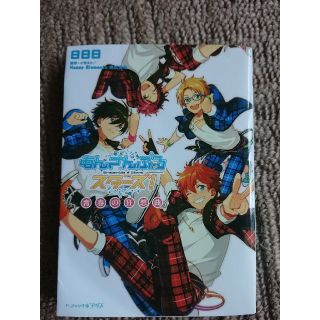 カドカワショテン(角川書店)のあんさんぶるスターズ! [1] (青春の狂想曲)(文学/小説)