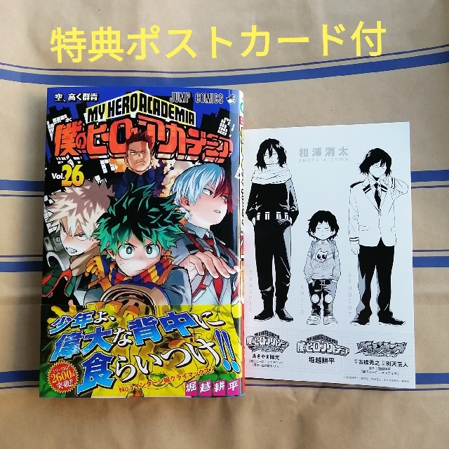僕のヒーローアカデミア 26巻 特典付 ポストカードの通販 by 僕のヒーローアカデミア 26巻 特典付 ポストカードの通販 by