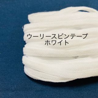 グンゼ(GUNZE)のウーリースピンテープ　ホワイト(各種パーツ)