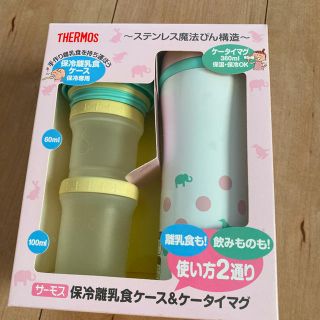 サーモス(THERMOS)の新品❣️サーモス保冷離乳食ケース❣️値下げ❗️(離乳食器セット)