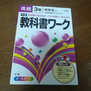 教科書ワーク　中学生三年生　英語(語学/参考書)