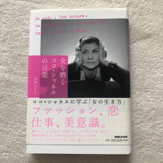 マガジンハウス Chanel シャネル名言 本 女を磨くココ シャネルの言葉 ファッションの通販 ラクマ マガジンハウス Chanel シャネル名言 本 女を磨くココ シャネルの言葉 ファッションの通販 ラクマ
