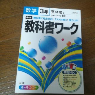 たま様専用　教科書ワーク　中学生三年生　数学(語学/参考書)