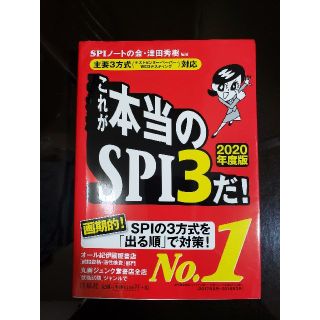 ヨウセンシャ(洋泉社)のこれが本当のＳＰＩ３だ！ 主要３方式〈テストセンター・ペーパー・ＷＥＢテステ ２(ビジネス/経済)