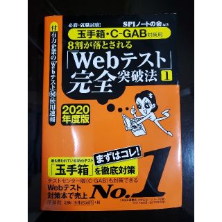 ヨウセンシャ(洋泉社)の８割が落とされる「Ｗｅｂテスト」完全突破法 必勝・就職試験！【玉手箱・Ｃ－ＧＡＢ(ビジネス/経済)