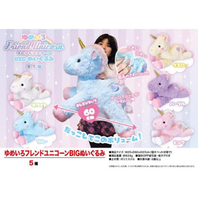 最終値下げ‼︎ゆめいろ フレンドユニコーン BIGぬいぐるみ 2色セット 新品
