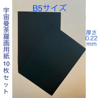 NTラシャ（漆黒）B5サイズ 10枚セット(スケッチブック/用紙)