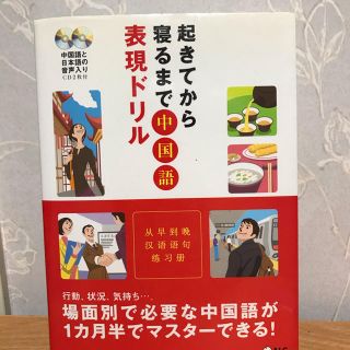 起きてから寝るまで中国語表現ドリル(語学/参考書)