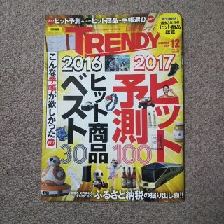 日経 TRENDY (トレンディ) 2016年 12月号(その他)