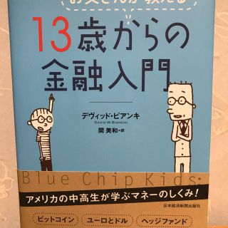 お父さんが教える１３歳からの金融入門(ビジネス/経済)