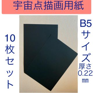 NTラシャ （漆黒）B5サイズ 10枚セット(スケッチブック/用紙)