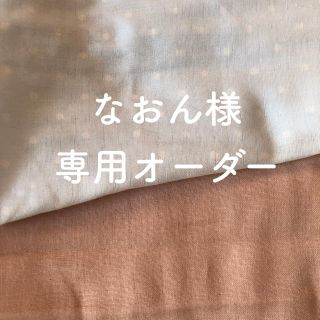 なおん様専用★オーダーページ(オーダーメイド)