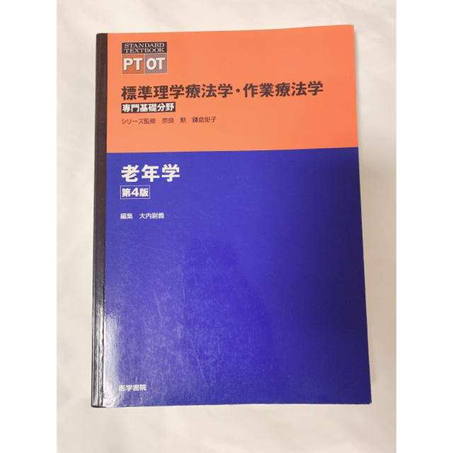 老年学 第４版 エンタメ/ホビーの本(健康/医学)の商品写真