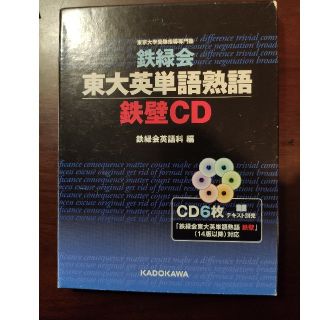 カドカワショテン(角川書店)の鉄壁 CD(語学/参考書)