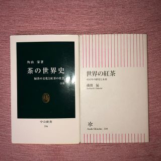 ルピシア(LUPICIA)の茶の世界史 緑茶の文化と紅茶の社会 世界の紅茶　セット売り　紅茶の本(文学/小説)