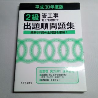 ２級管工事施工管理技士出題順問題集 平成３０年度版(科学/技術)